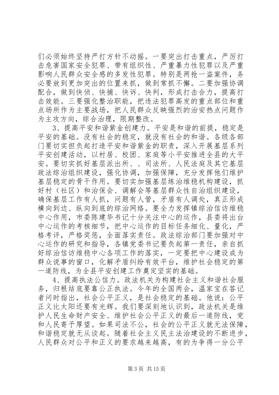 全县政法综治工作会议上的讲话发言_第3页