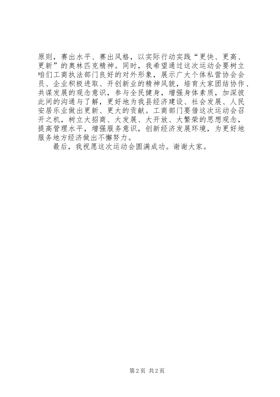 在县工商局个私协会首届“宝马杯”运动会上的讲话发言_第2页