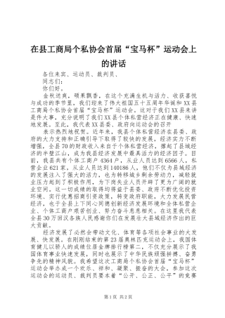 在县工商局个私协会首届“宝马杯”运动会上的讲话发言
