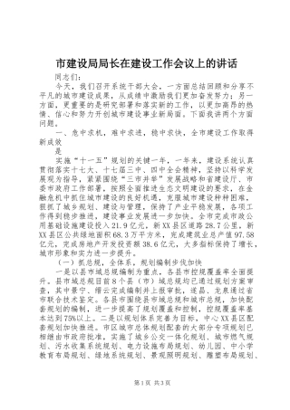市建设局局长在建设工作会议上的讲话发言