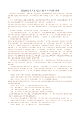 新装修房子大家是怎么样去掉甲荃和异味