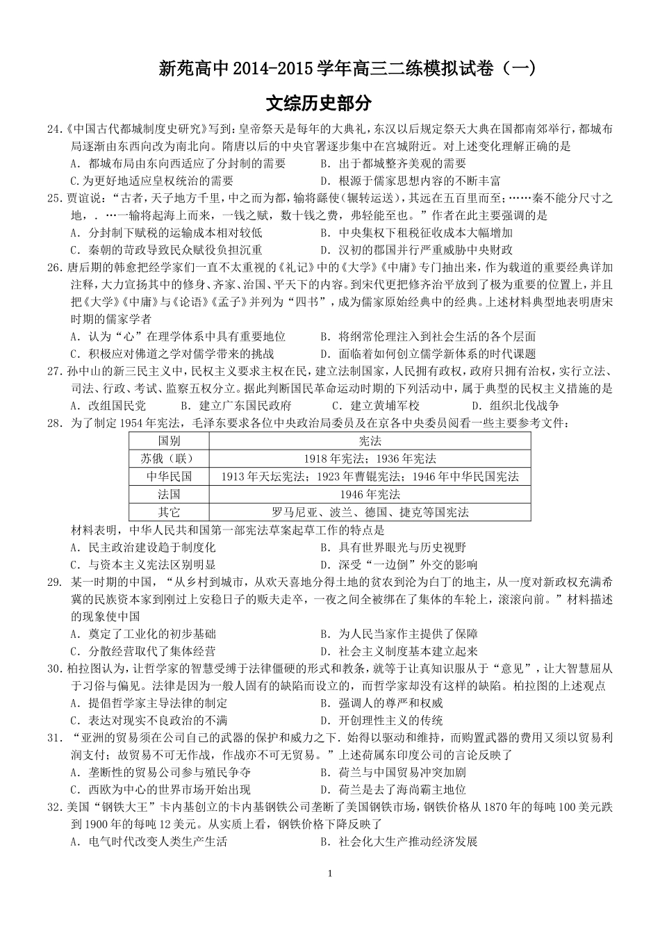 新苑高中2014-2015学年高三二练模拟 文综历史部分 试卷(一)【附答案】_第1页