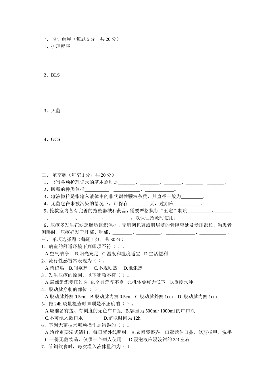 新编护理学基础试题二_第1页