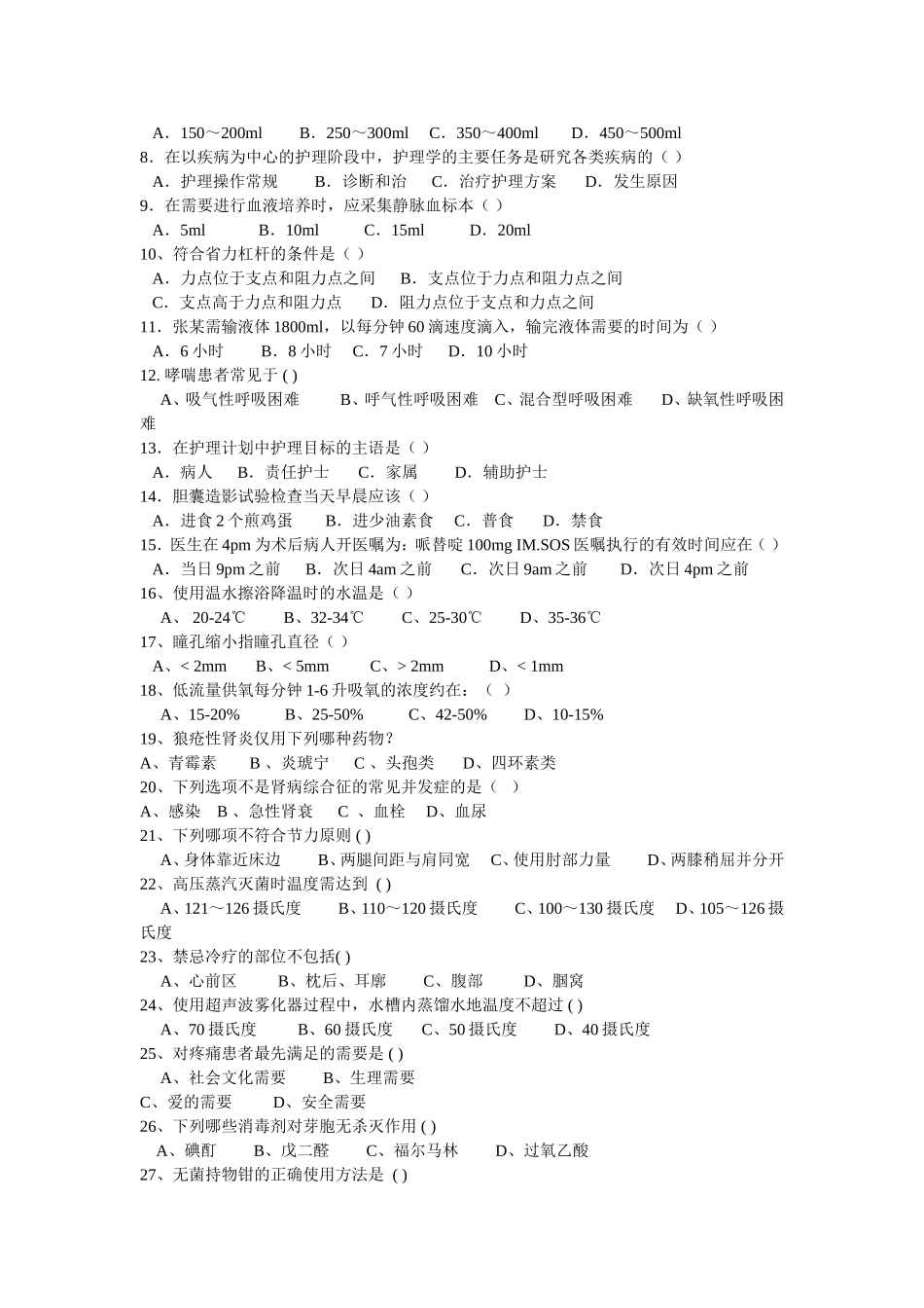 新编护理学基础试题二_第2页