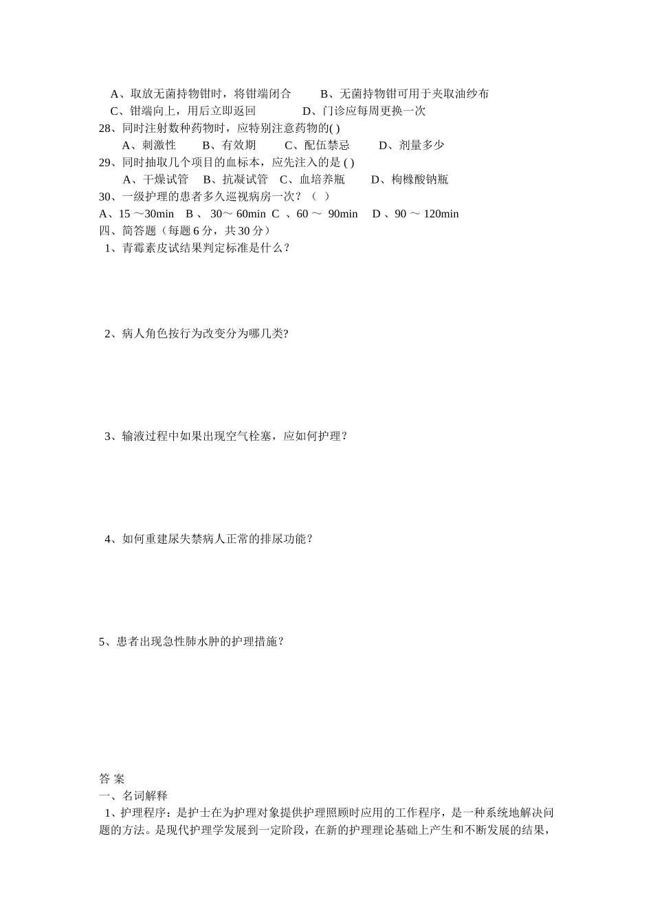 新编护理学基础试题二_第3页