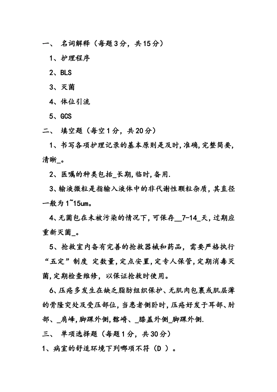 新编护理学基础试题二[1]_第1页