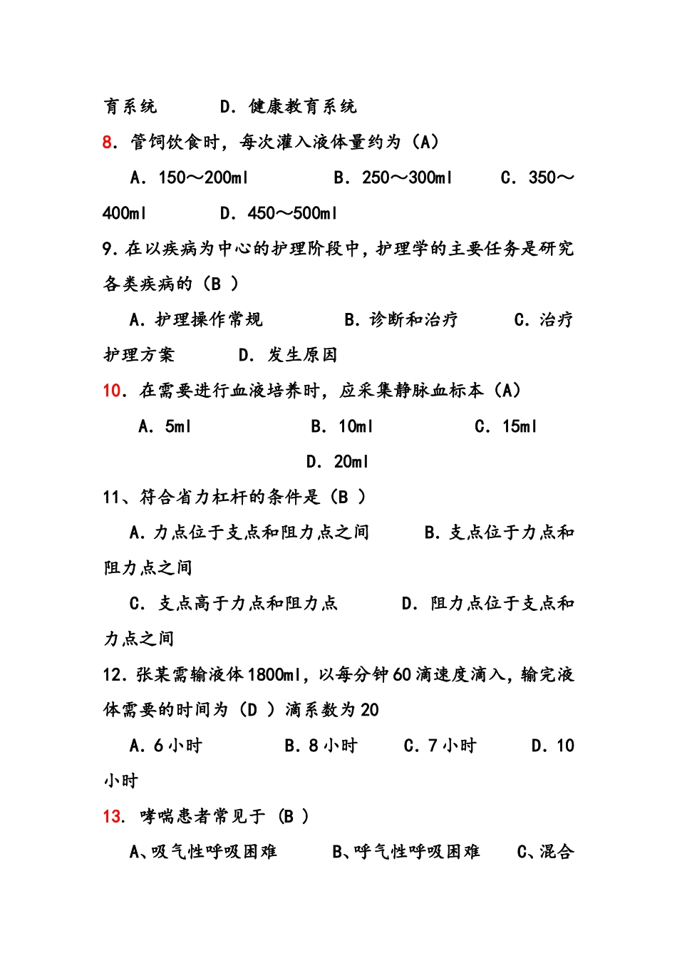 新编护理学基础试题二[1]_第3页