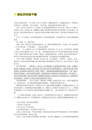 新缸养鱼的初级平衡