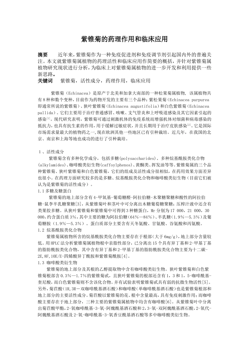 新紫锥菊的药理作用和临床应用_第1页