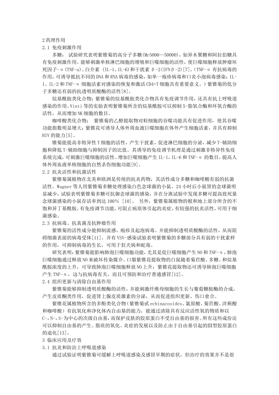 新紫锥菊的药理作用和临床应用_第2页