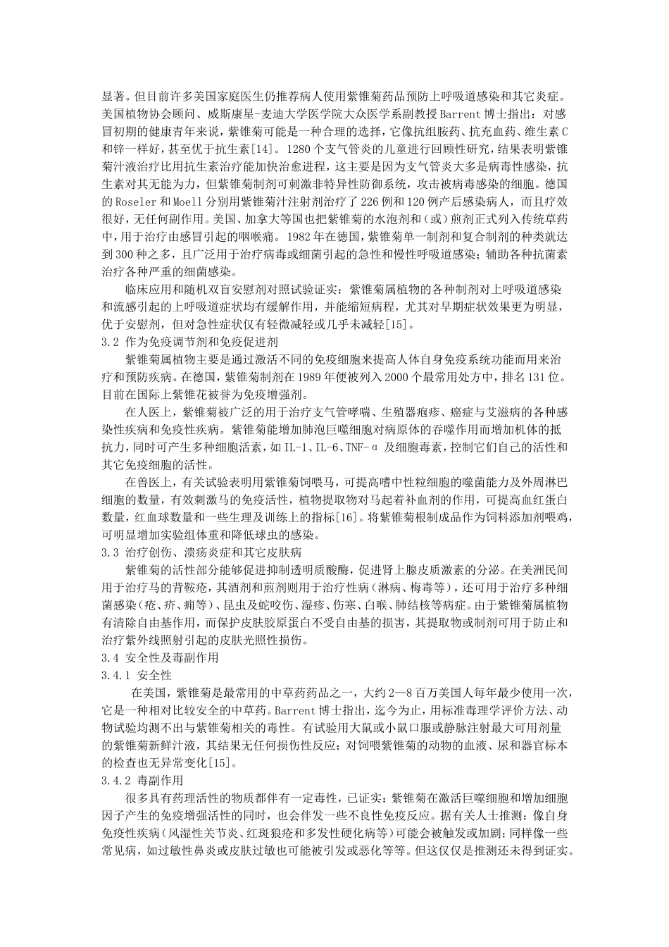 新紫锥菊的药理作用和临床应用_第3页