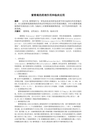 新紫锥菊的药理作用和临床应用