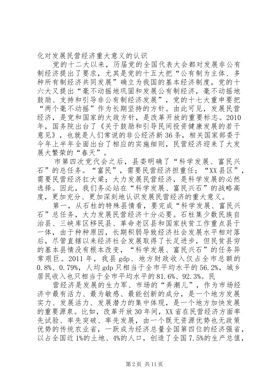 余建堂同志在全县民营经济发展大会上的讲话发言重点_第2页