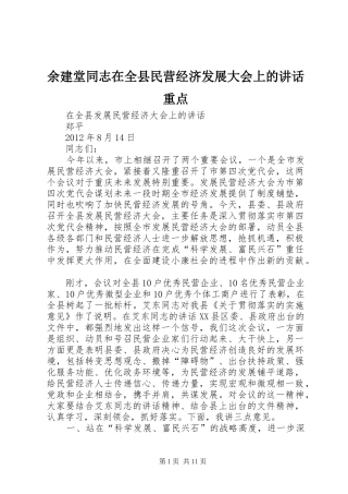 余建堂同志在全县民营经济发展大会上的讲话发言重点