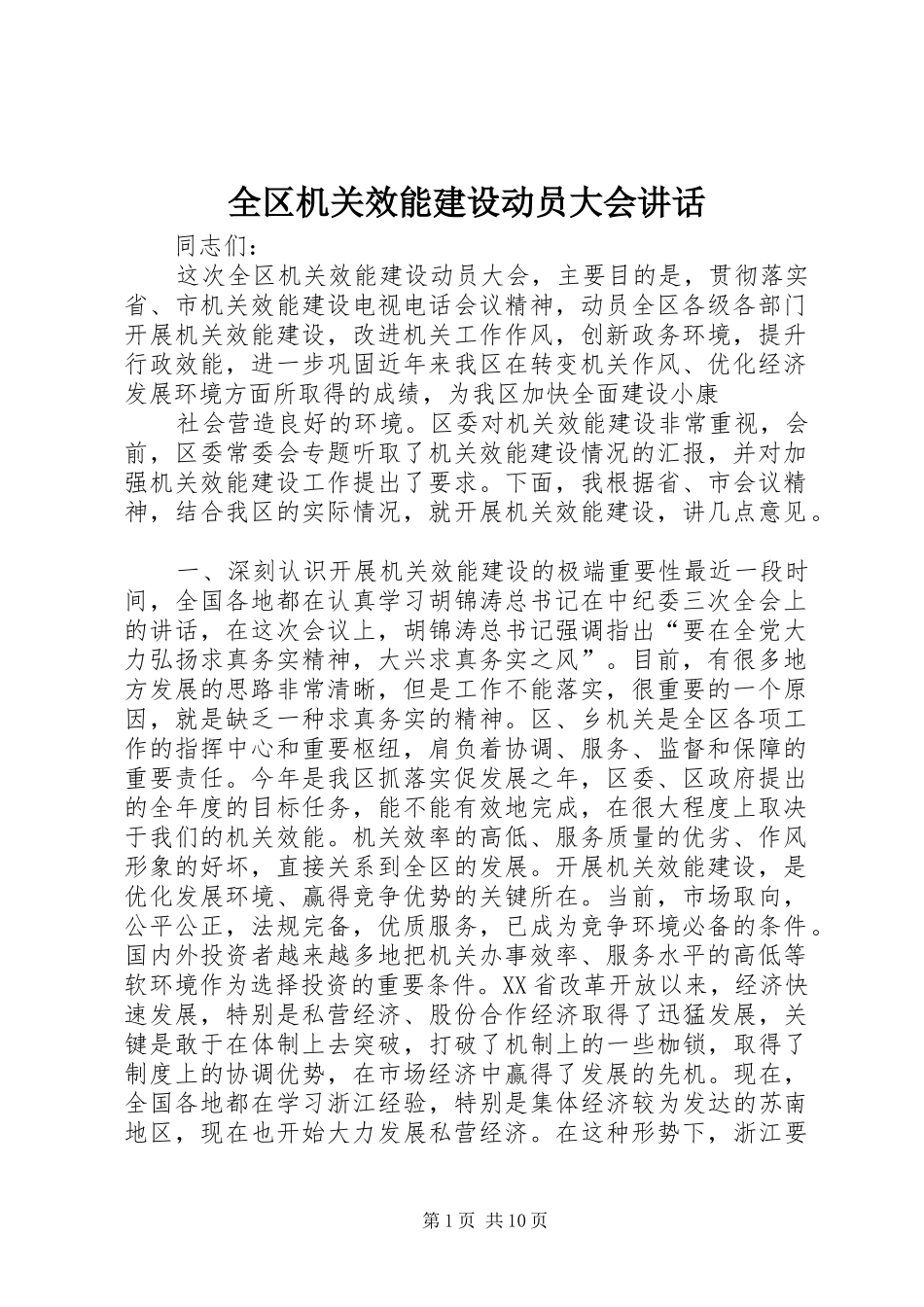 全区机关效能建设动员大会讲话发言_第1页