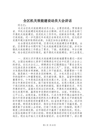 全区机关效能建设动员大会讲话发言