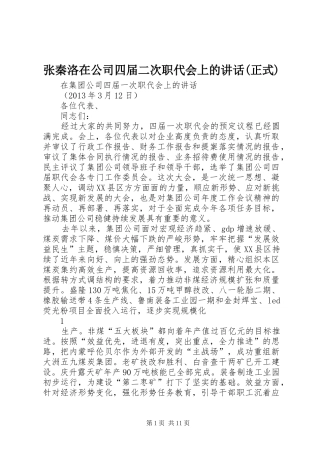 张秦洛在公司四届二次职代会上的讲话发言(正式)