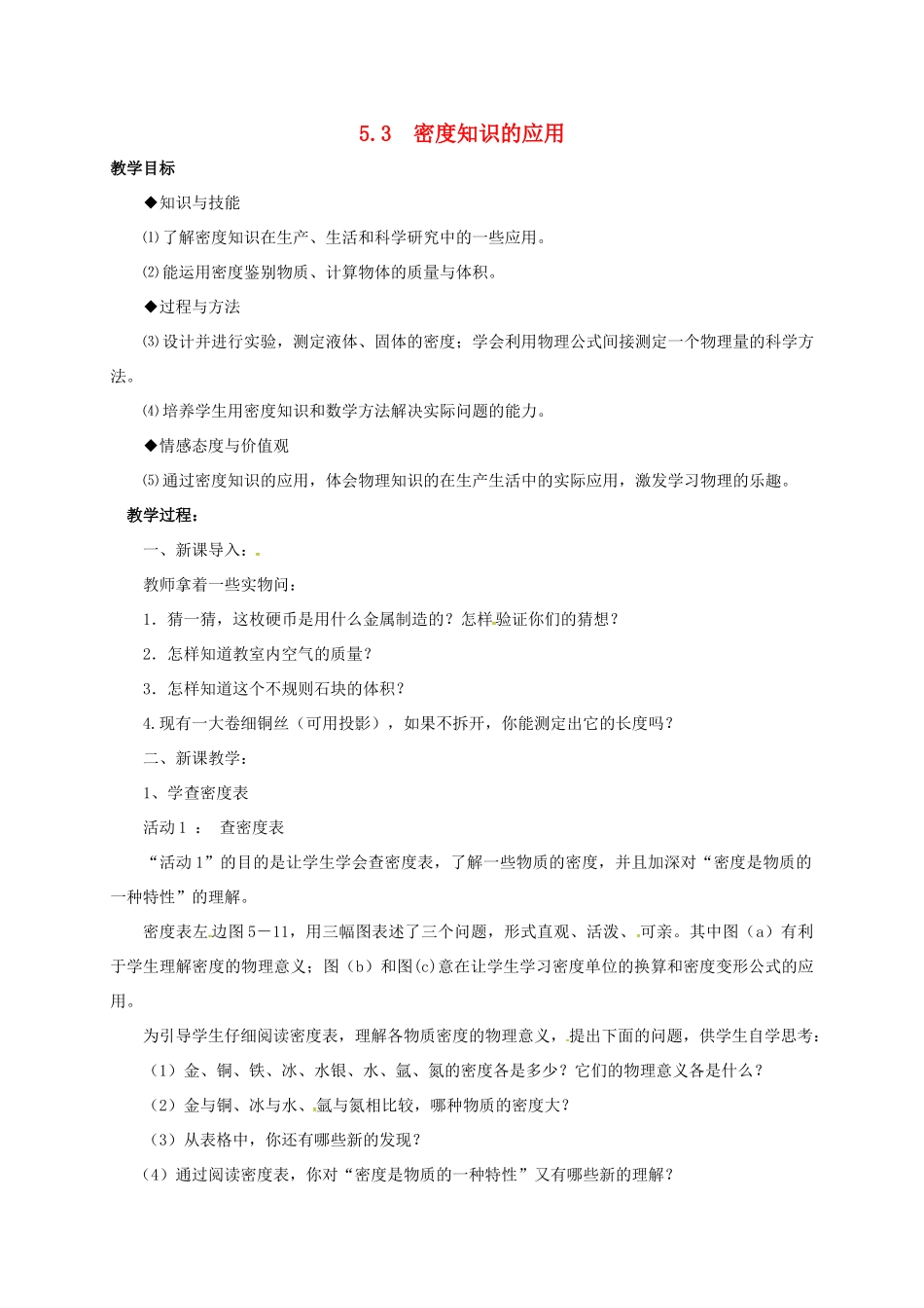 八年级物理上册 5.3 密度知识的应用教案 粤教沪版-粤教沪版初中八年级上册物理教案_第1页