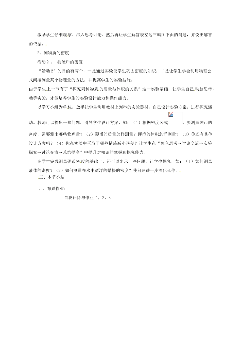 八年级物理上册 5.3 密度知识的应用教案 粤教沪版-粤教沪版初中八年级上册物理教案_第2页