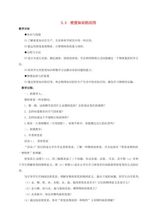 八年级物理上册 5.3 密度知识的应用教案 粤教沪版-粤教沪版初中八年级上册物理教案