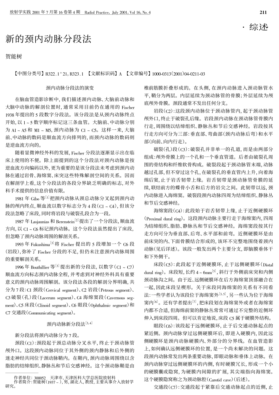 新的颈内动脉分段法_第1页