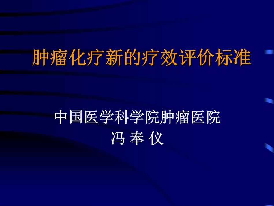 新的化疗疗效评价标准(冯奉仪)_第1页