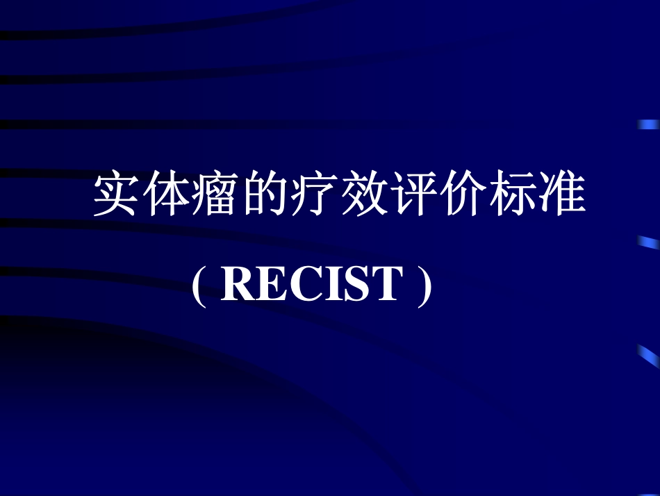 新的化疗疗效评价标准(冯奉仪)_第2页