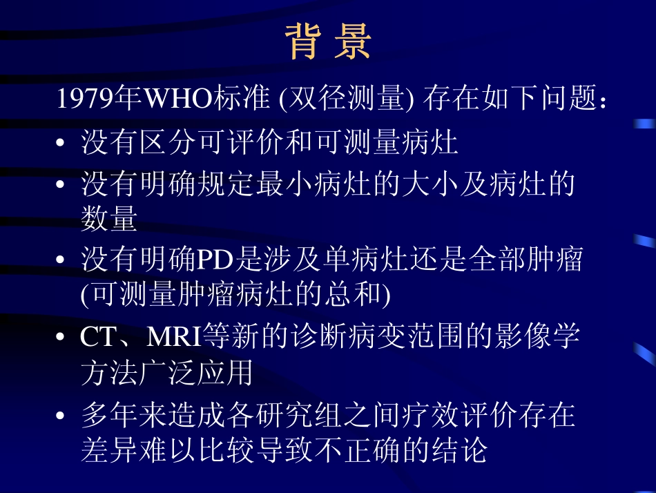 新的化疗疗效评价标准(冯奉仪)_第3页