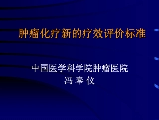 新的化疗疗效评价标准(冯奉仪)