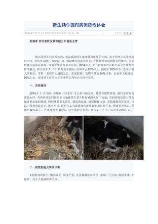 新生犊牛腹泻病例防治体会