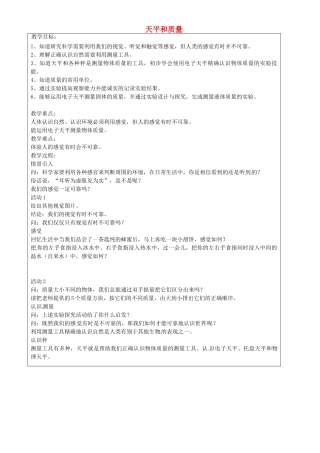 上海市罗泾中学七年级科学上册 天平和质量教案 牛津上海版五四制