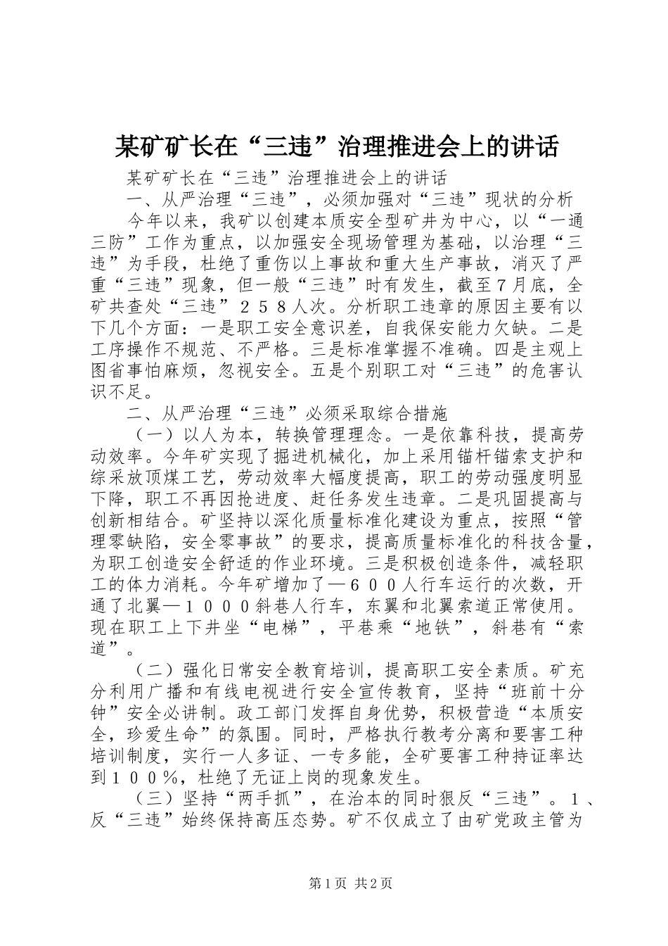某矿矿长在“三违”治理推进会上的讲话发言_第1页