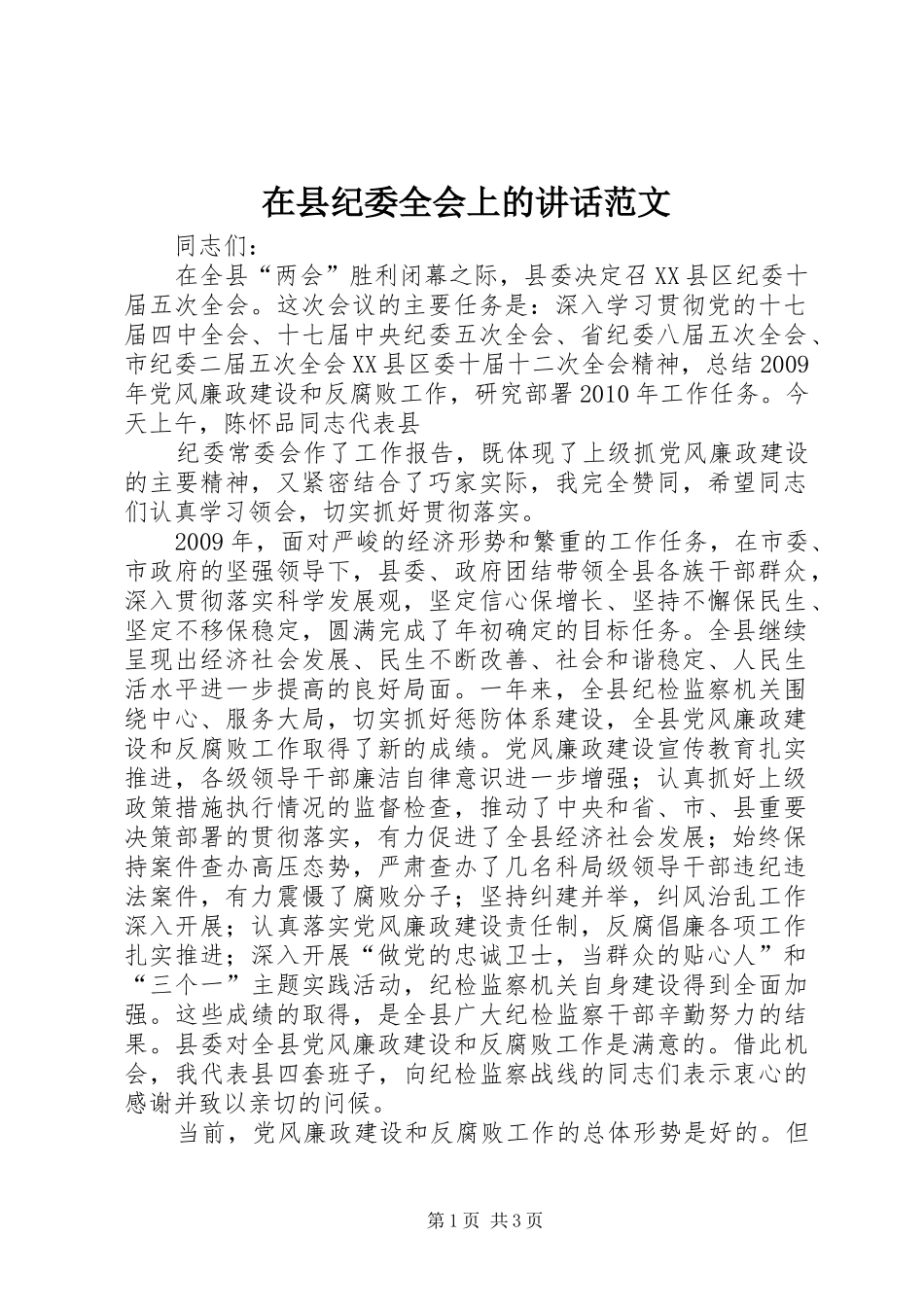 在县纪委全会上的讲话发言范文_第1页