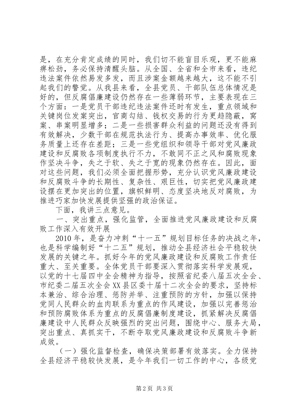 在县纪委全会上的讲话发言范文_第2页