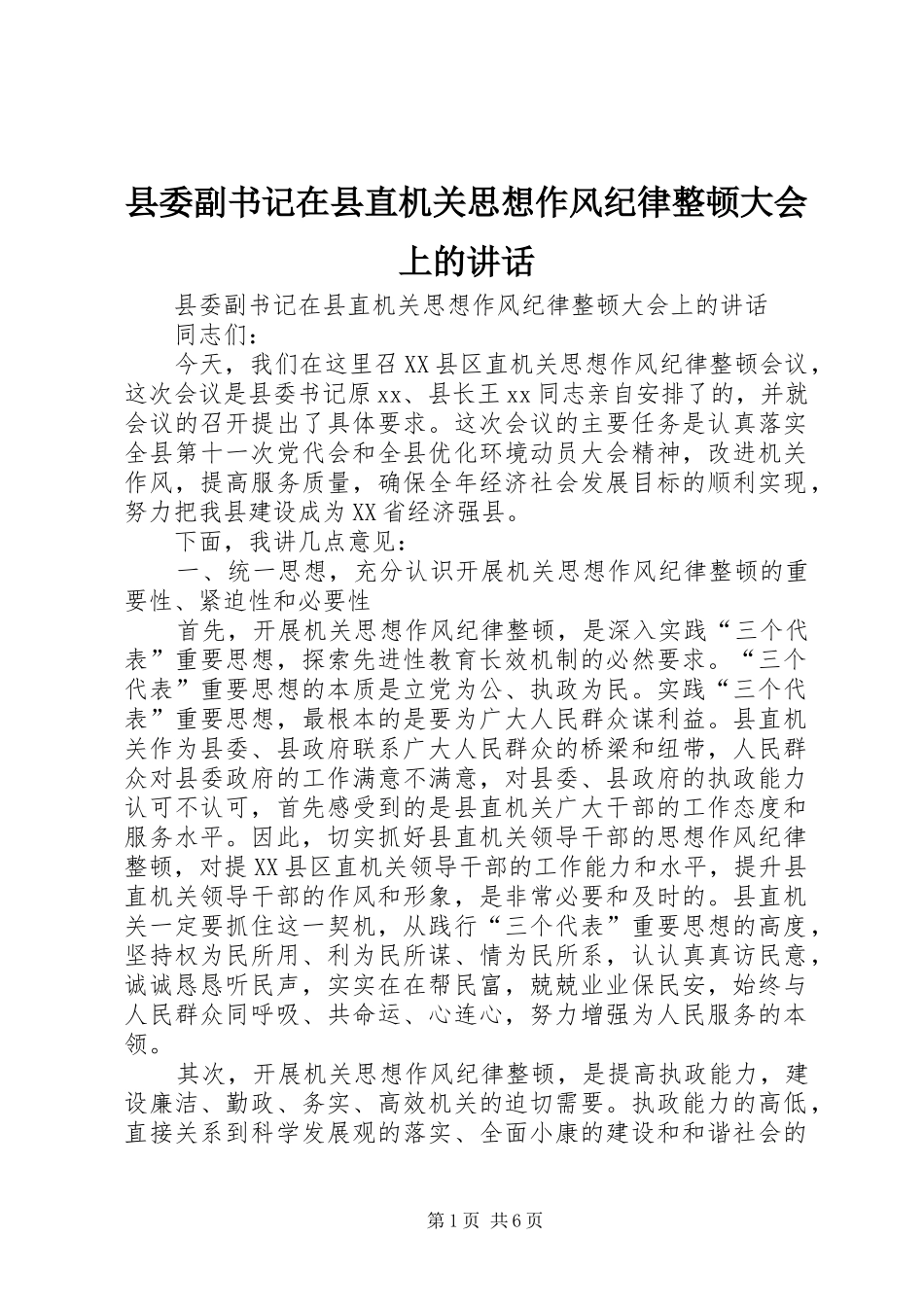 县委副书记在县直机关思想作风纪律整顿大会上的讲话发言_第1页