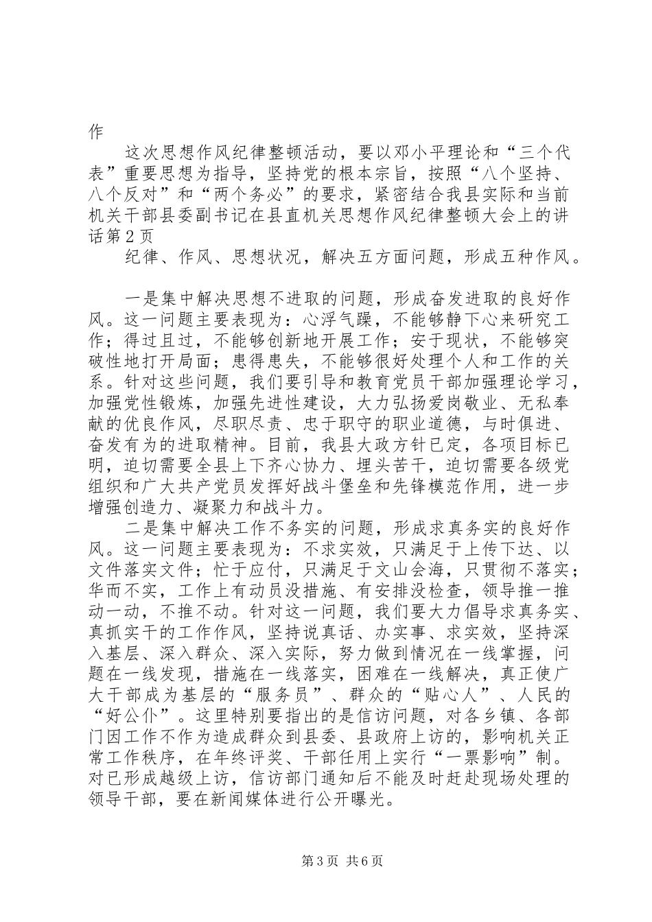 县委副书记在县直机关思想作风纪律整顿大会上的讲话发言_第3页