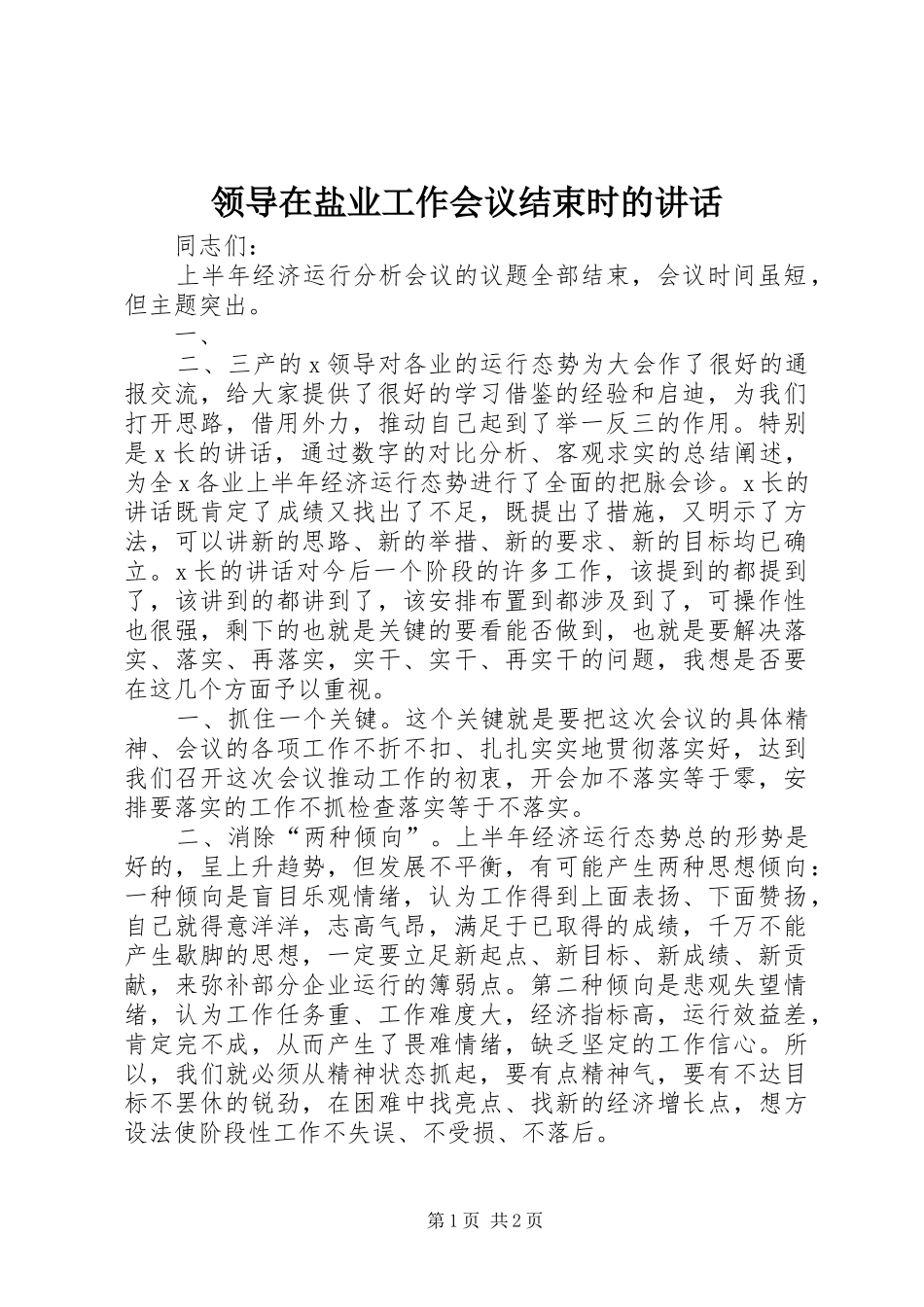 领导在盐业工作会议结束时的讲话发言_第1页