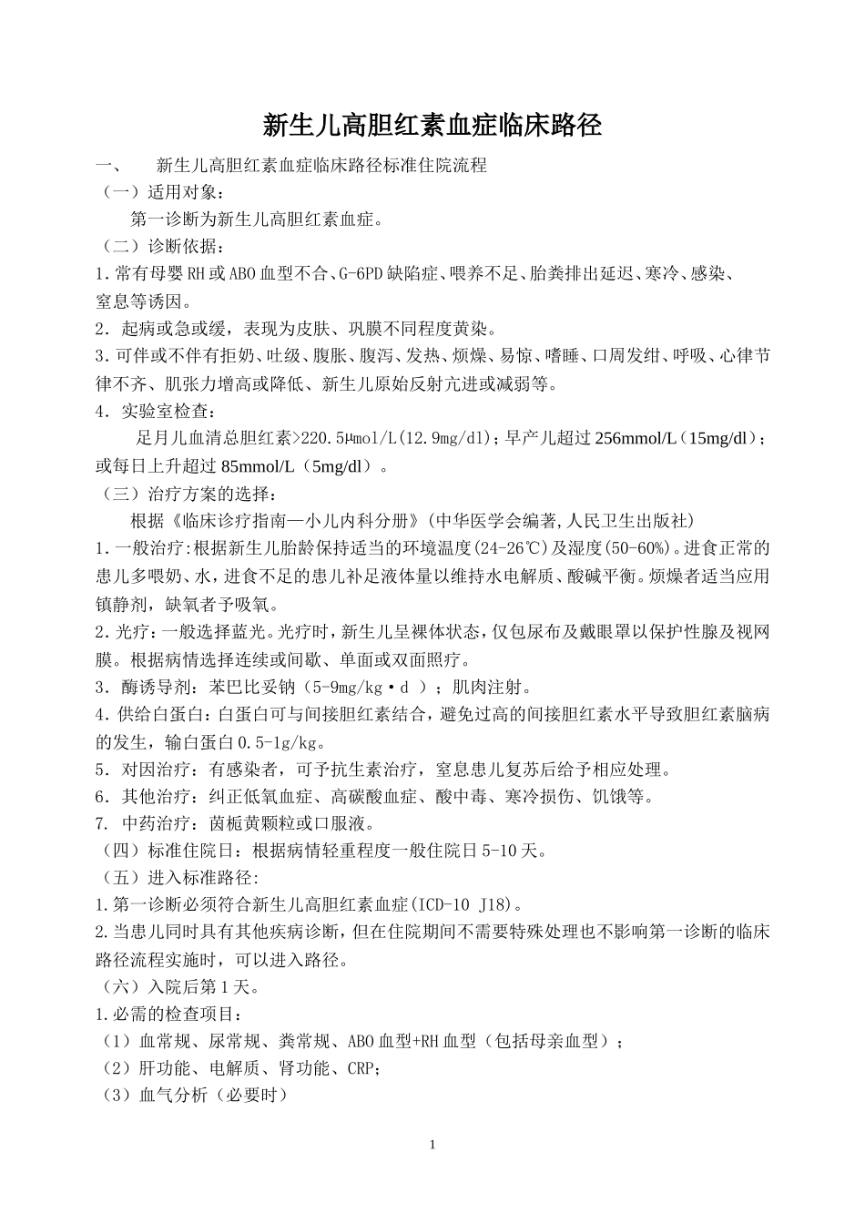 新生儿高胆红素血症临床路径(全)_第1页