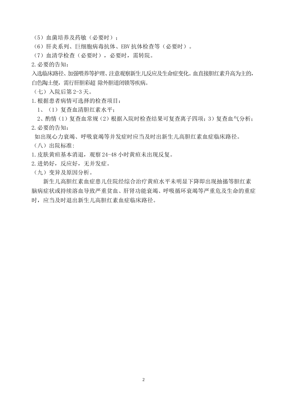 新生儿高胆红素血症临床路径(全)_第2页