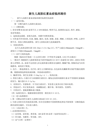 新生儿高胆红素血症临床路径(全)