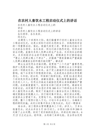 在农村人畜饮水工程启动仪式上的讲话发言