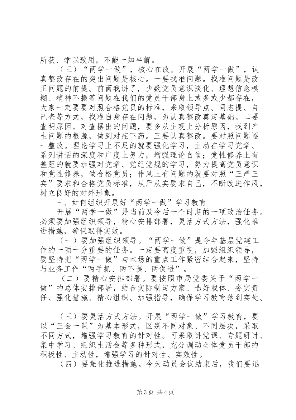 在“两学一做”学习教育动员大会上的讲话发言_第3页