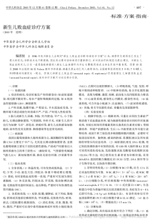 新生儿败血症诊疗方案_中华医学会儿科学分会新生儿学组