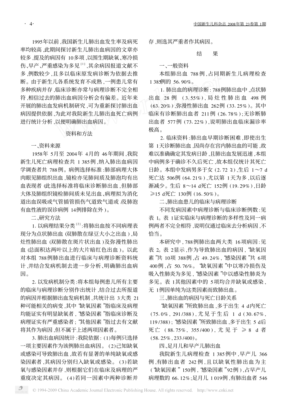 新生儿肺出血的病因分析_第2页