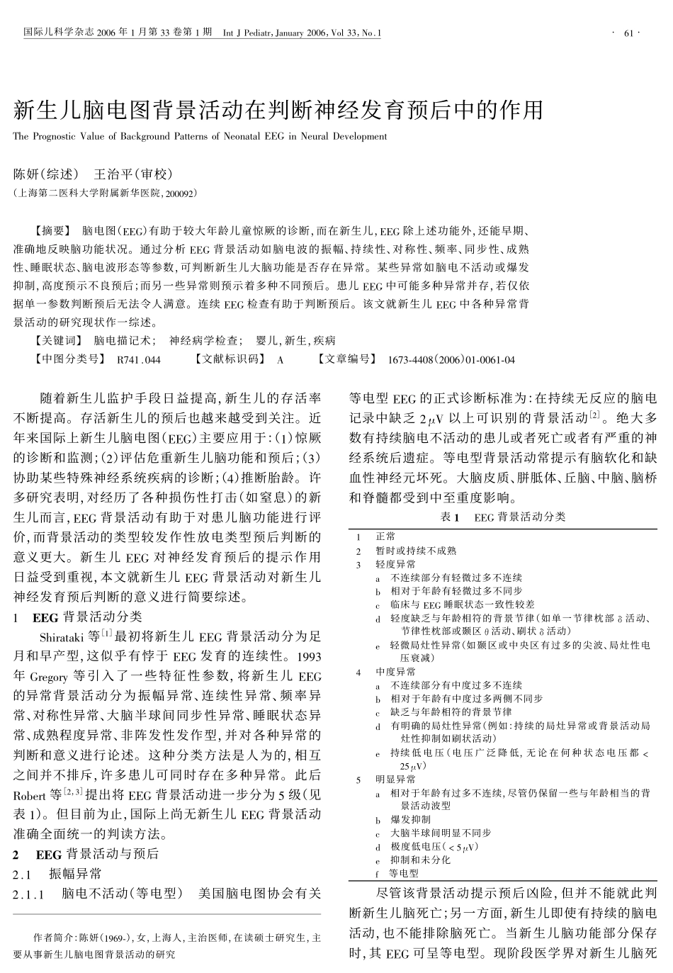 新生儿脑电图背景活动在判断神经发育预后中的作用_第1页