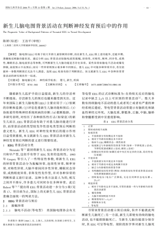 新生儿脑电图背景活动在判断神经发育预后中的作用