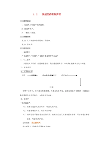 八年级物理 1．2我们怎样听到声音教案 人教新课标版