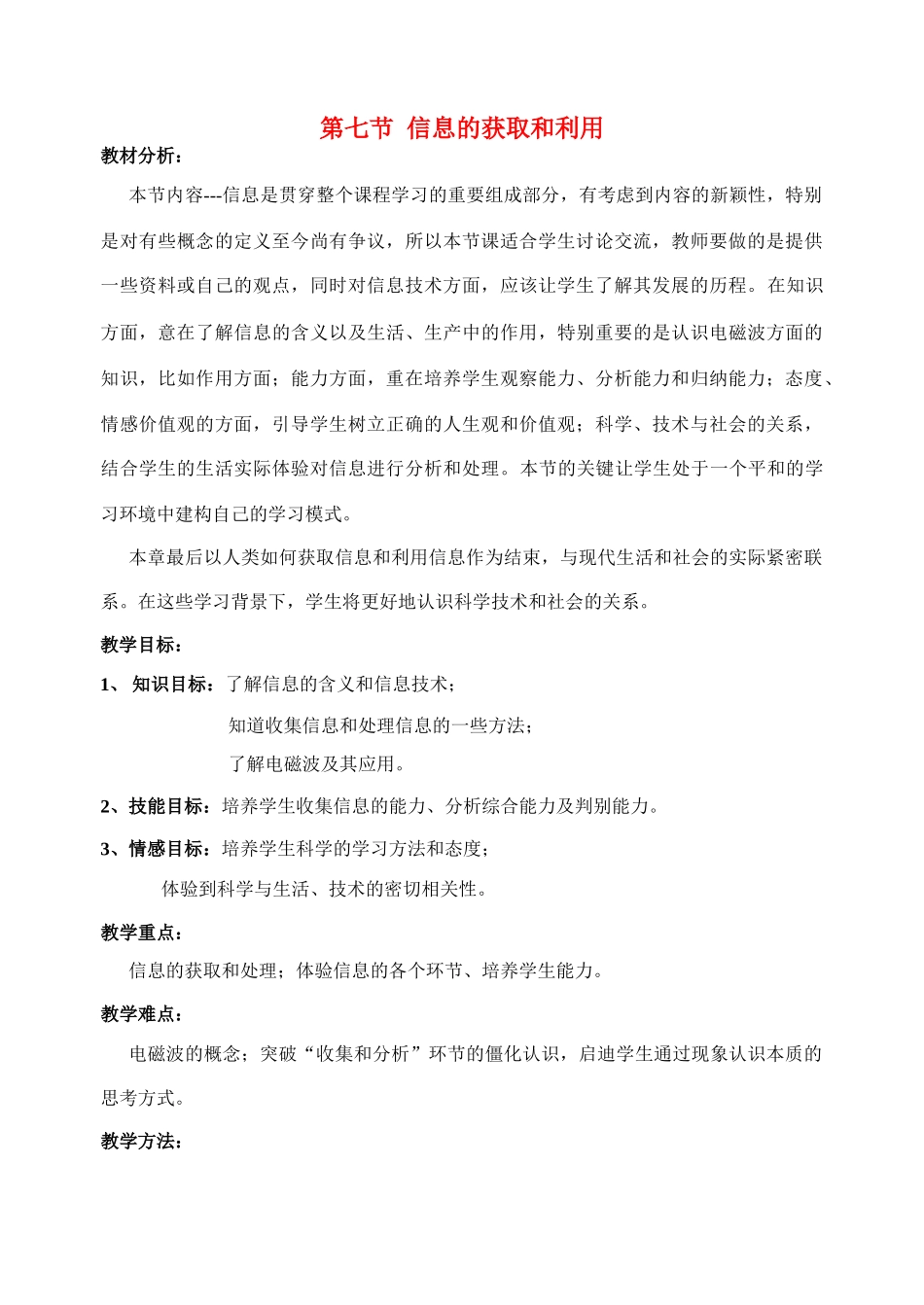 七年级科学下：第1章第7节 信息的获取和利用教案（浙教版）_第1页