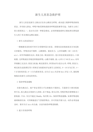 新生儿窒息是新生儿娩出后仅有心跳而无呼吸