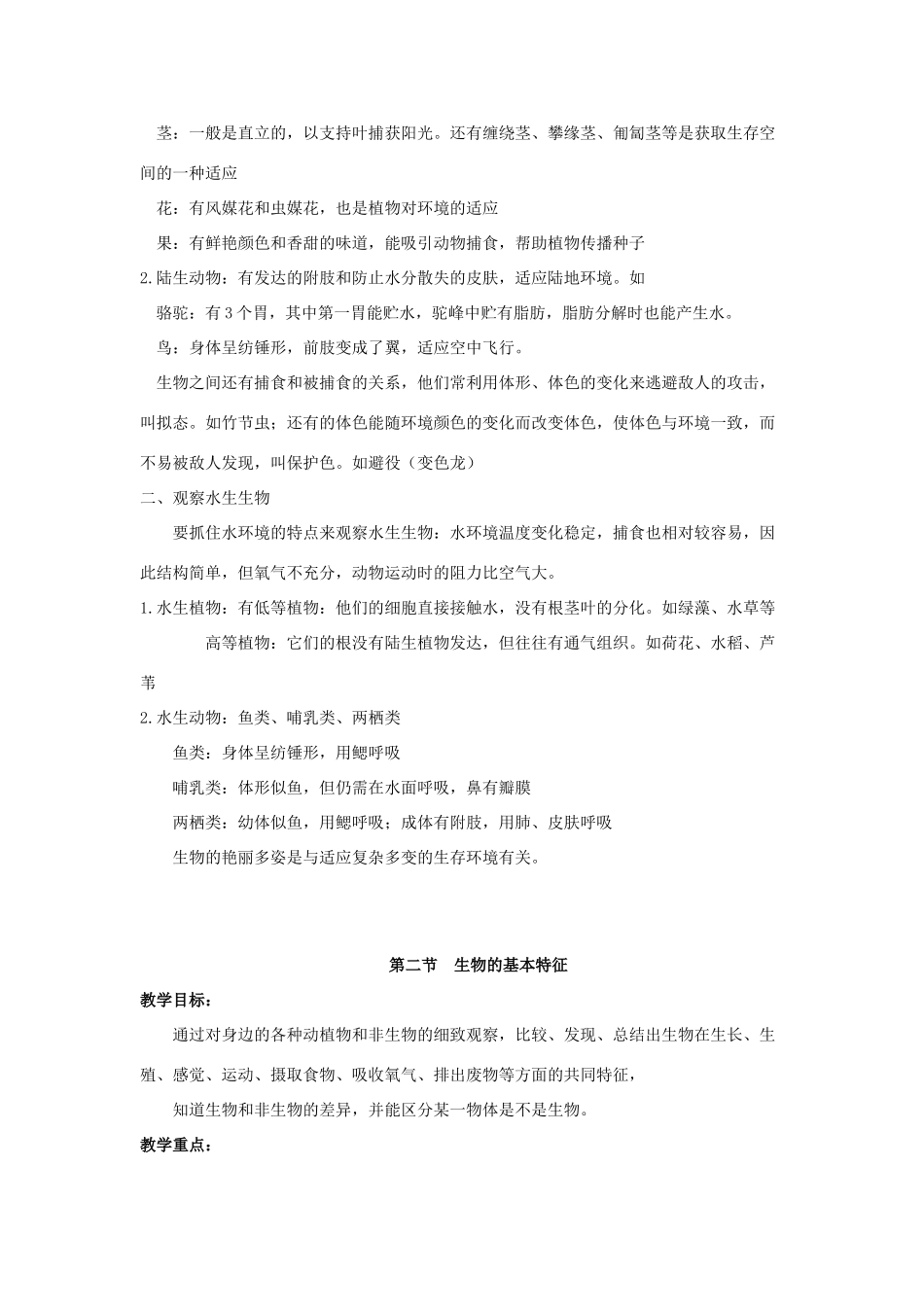 七年级科学上册 第五章 地球上的生物教案 华师大版_第2页